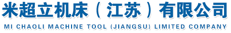 米超立机床（江苏）有限公司